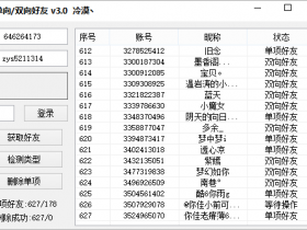 QQ好友单项检测+批量删除好友