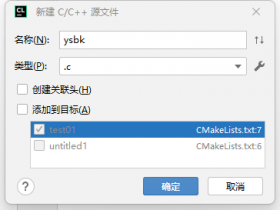 Clion - 在同一个项目里运行多个c文件的方法!