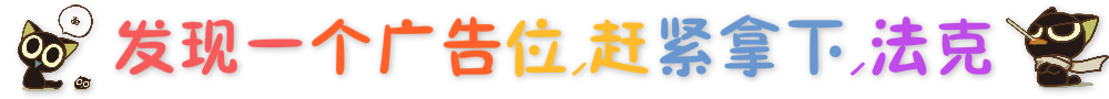 这是个神奇的广告位